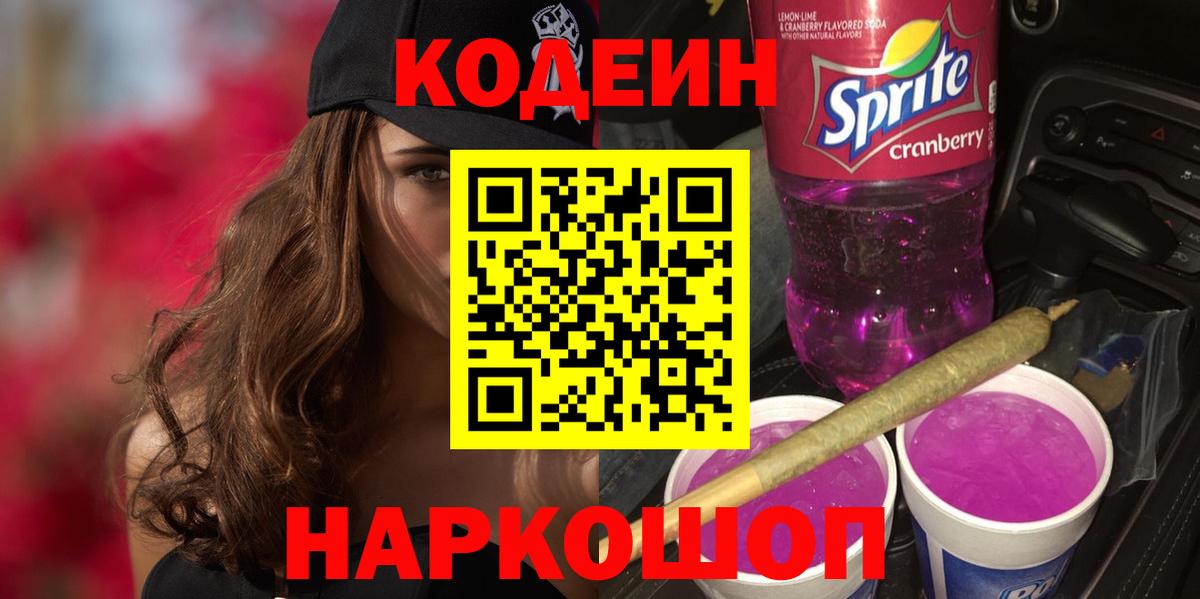 Люберцы  Кодеиновый сироп Lean напиток Lean (лин)  Вход с VPN  Кодеин Purple Drank 